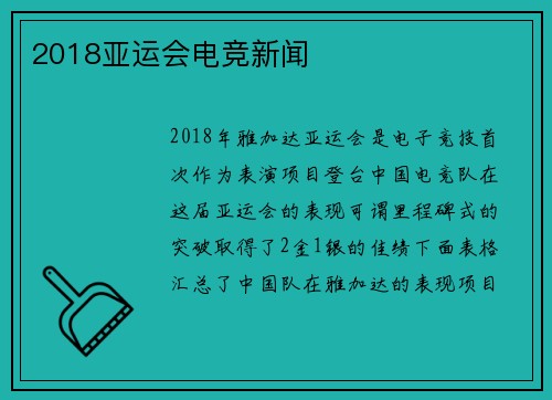 2018亚运会电竞新闻