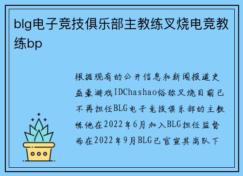 blg电子竞技俱乐部主教练叉烧电竞教练bp