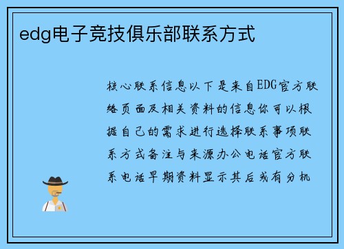 edg电子竞技俱乐部联系方式