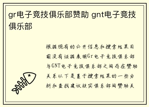 gr电子竞技俱乐部赞助 gnt电子竞技俱乐部