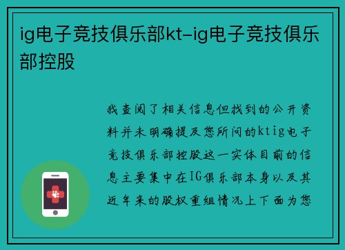 ig电子竞技俱乐部kt-ig电子竞技俱乐部控股