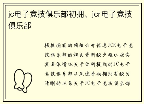 jc电子竞技俱乐部初拥、jcr电子竞技俱乐部