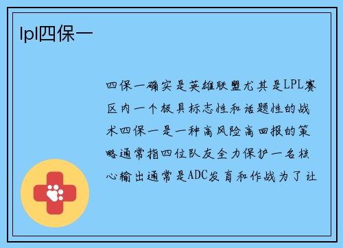 lpl四保一