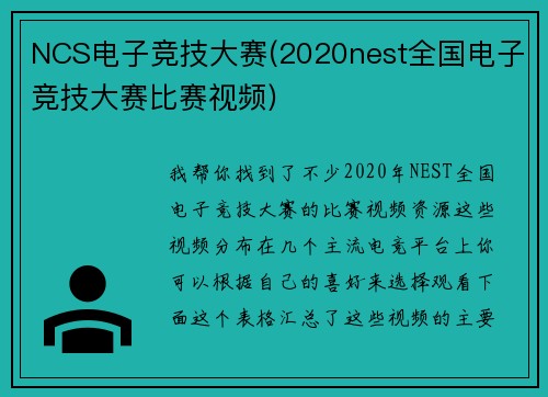 NCS电子竞技大赛(2020nest全国电子竞技大赛比赛视频)