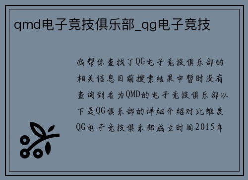 qmd电子竞技俱乐部_qg电子竞技