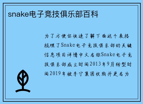 snake电子竞技俱乐部百科
