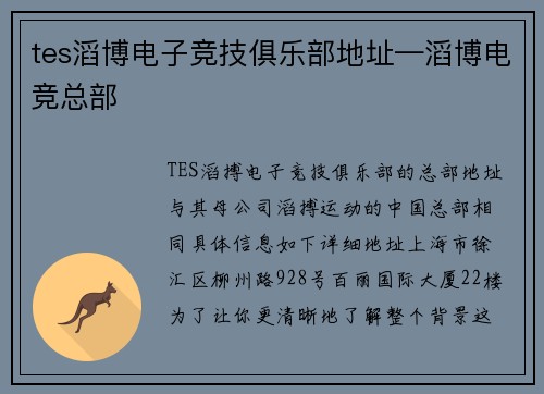 tes滔博电子竞技俱乐部地址—滔博电竞总部