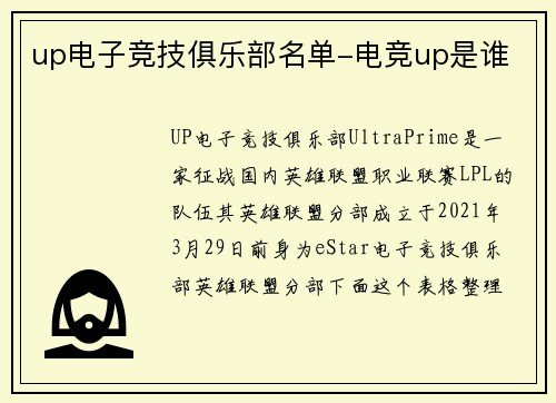 up电子竞技俱乐部名单-电竞up是谁