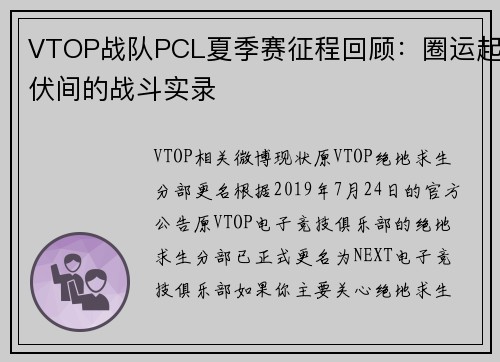 VTOP战队PCL夏季赛征程回顾：圈运起伏间的战斗实录