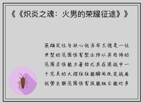 《《炽炎之魂：火男的荣耀征途》》
