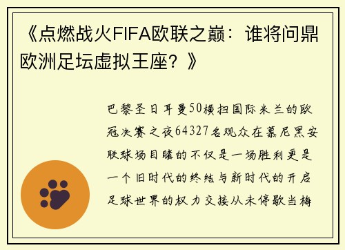 《点燃战火FIFA欧联之巅：谁将问鼎欧洲足坛虚拟王座？》