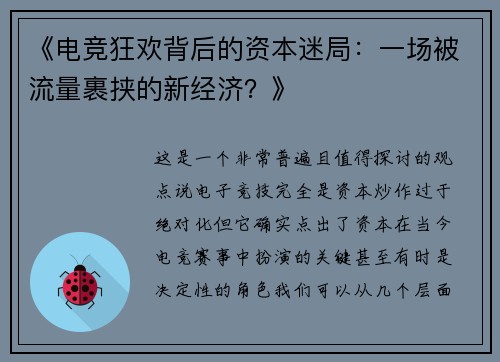 《电竞狂欢背后的资本迷局：一场被流量裹挟的新经济？》