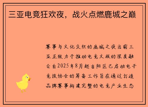 三亚电竞狂欢夜，战火点燃鹿城之巅