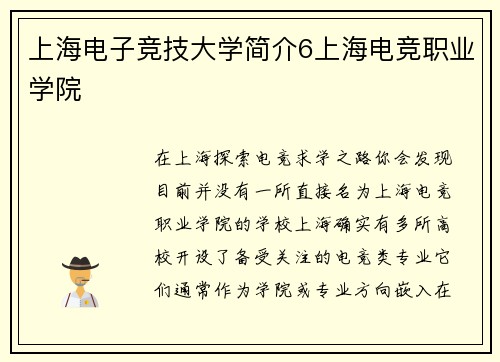 上海电子竞技大学简介6上海电竞职业学院