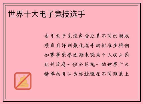 世界十大电子竞技选手