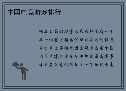 中国电竞游戏排行