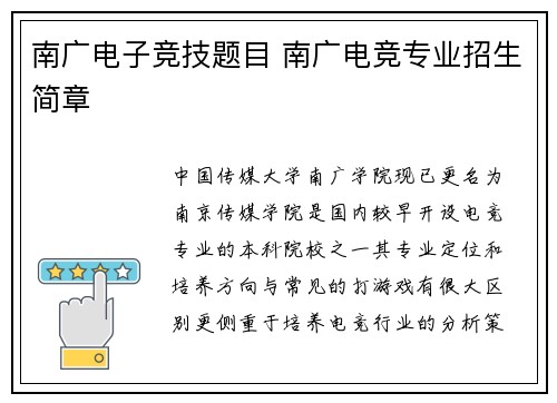 南广电子竞技题目 南广电竞专业招生简章