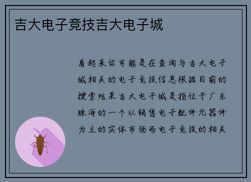 吉大电子竞技吉大电子城
