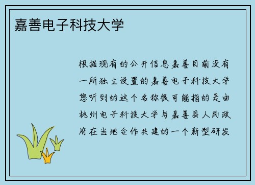 嘉善电子科技大学