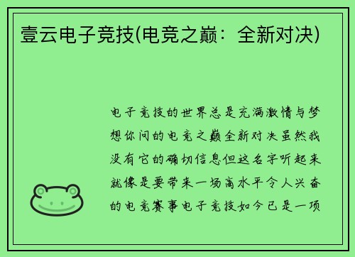 壹云电子竞技(电竞之巅：全新对决)
