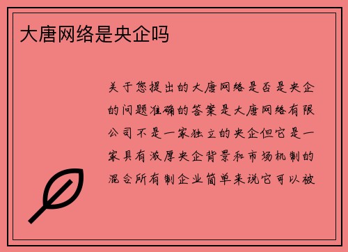 大唐网络是央企吗