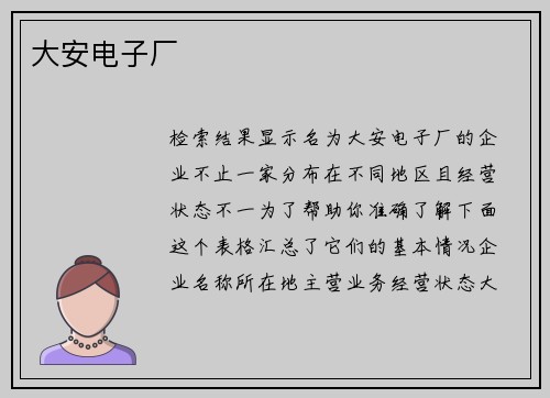 大安电子厂