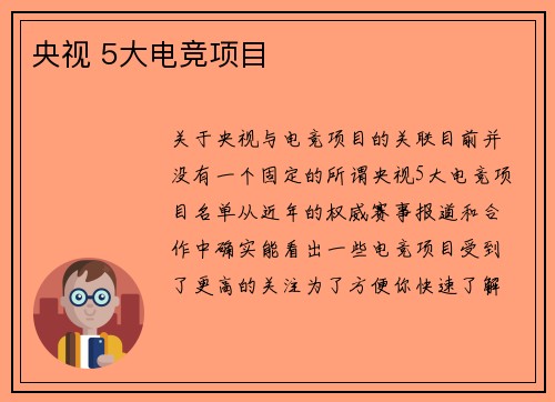 央视 5大电竞项目